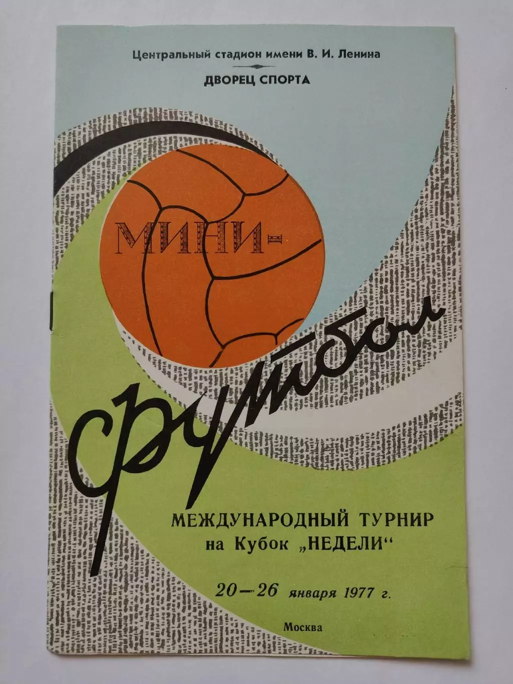 Москва. Приз Недели 1977 ЦСКА Локомотив Динамо Спартак все Москва Венгрия София