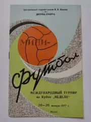 Москва. Приз Недели 1977 ЦСКА Локомотив Динамо Спартак все Москва Венгрия София
