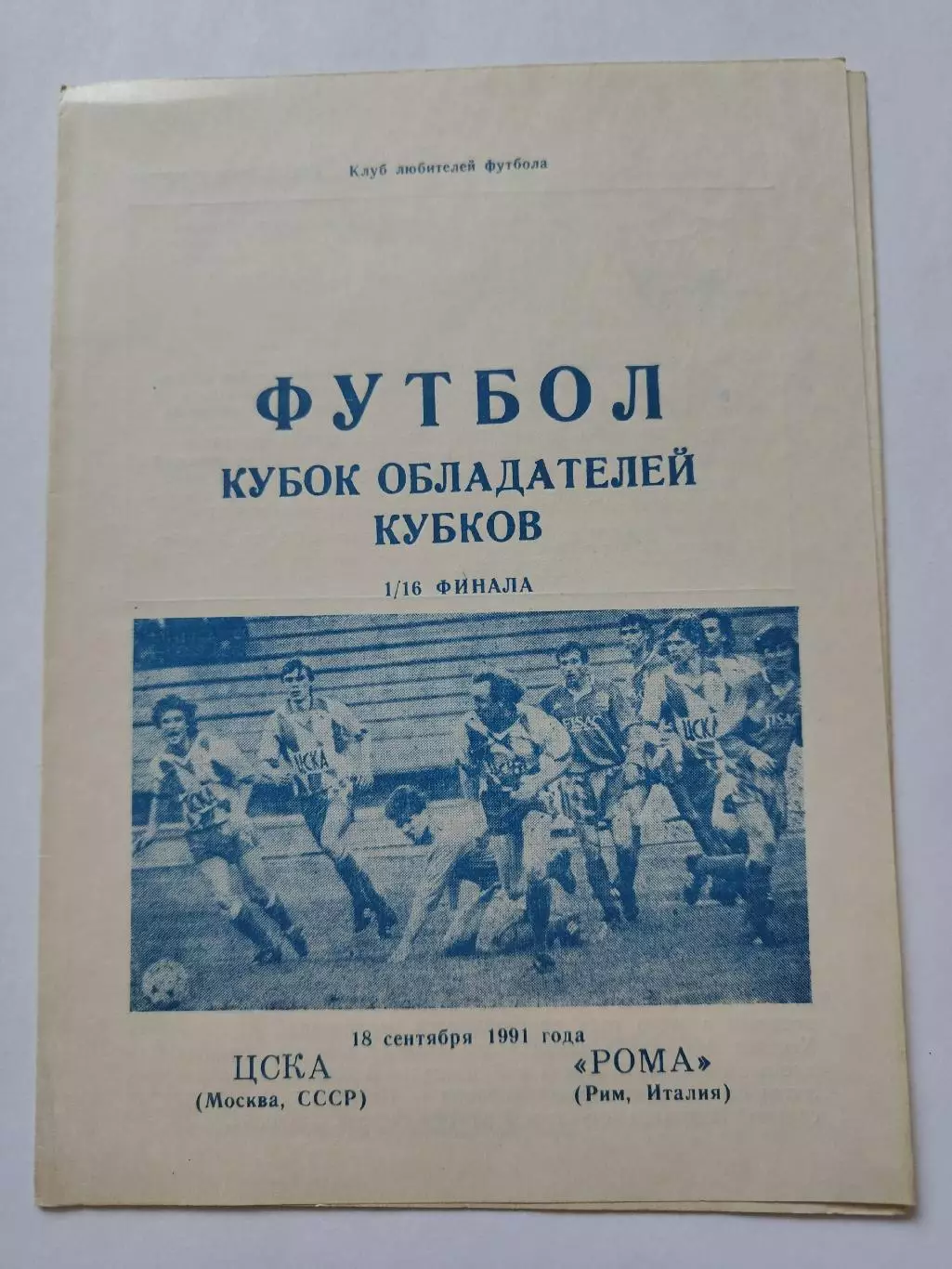ЦСКА Москва - Рома Италия 1991 Кубок Кубков (КЛФ Днепропетровск)