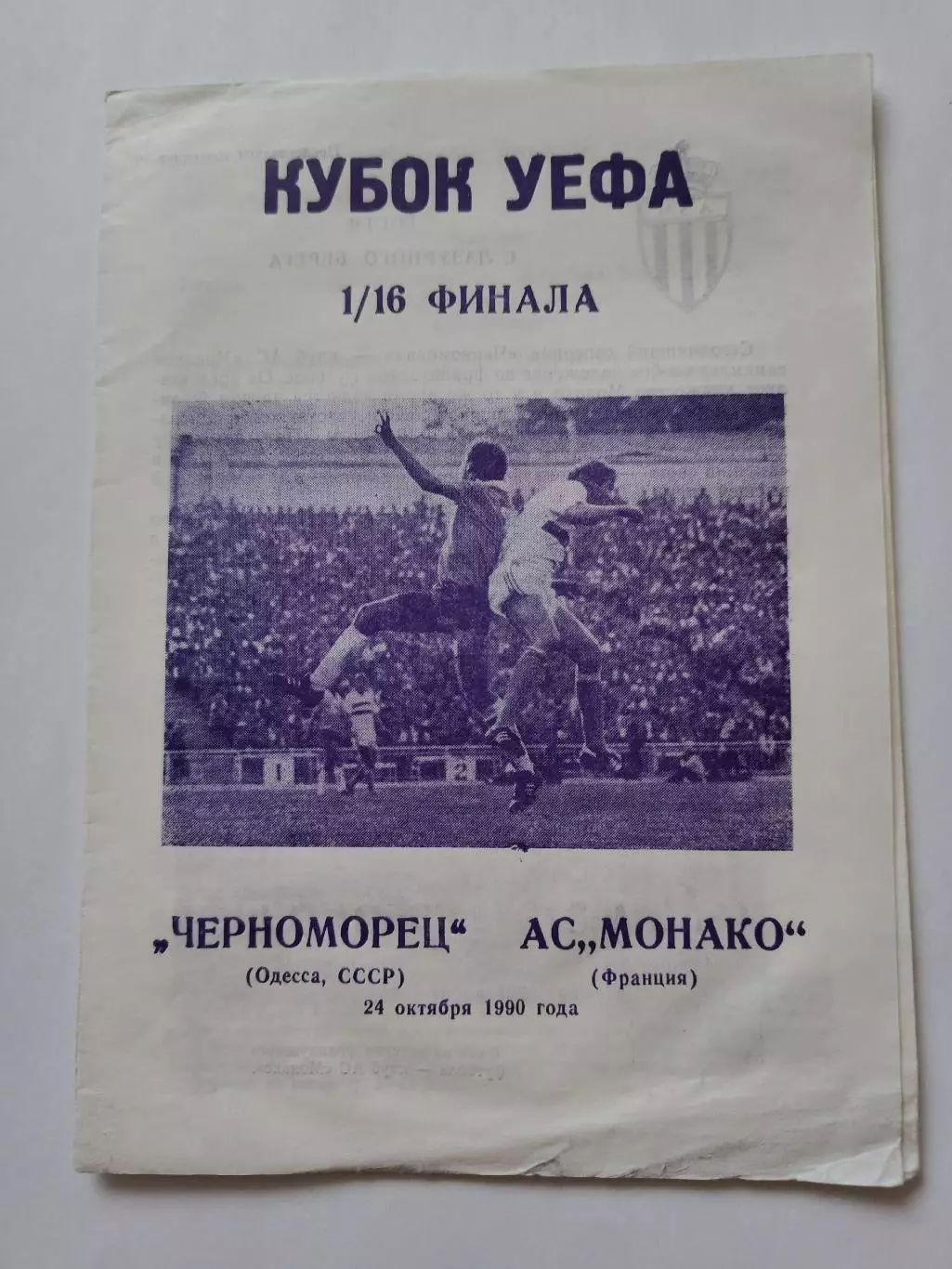 Черноморец Одесса - Монако Франция 1990 Кубок УЕФА (КЛФ Днепропетровск)