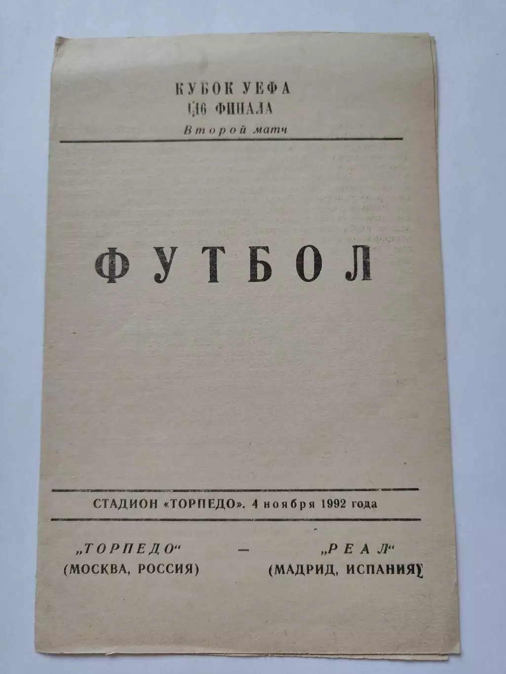 Торпедо Москва - Реал Мадрид Испания 1992 Кубок УЕФА (КЛФ Рыбинск)