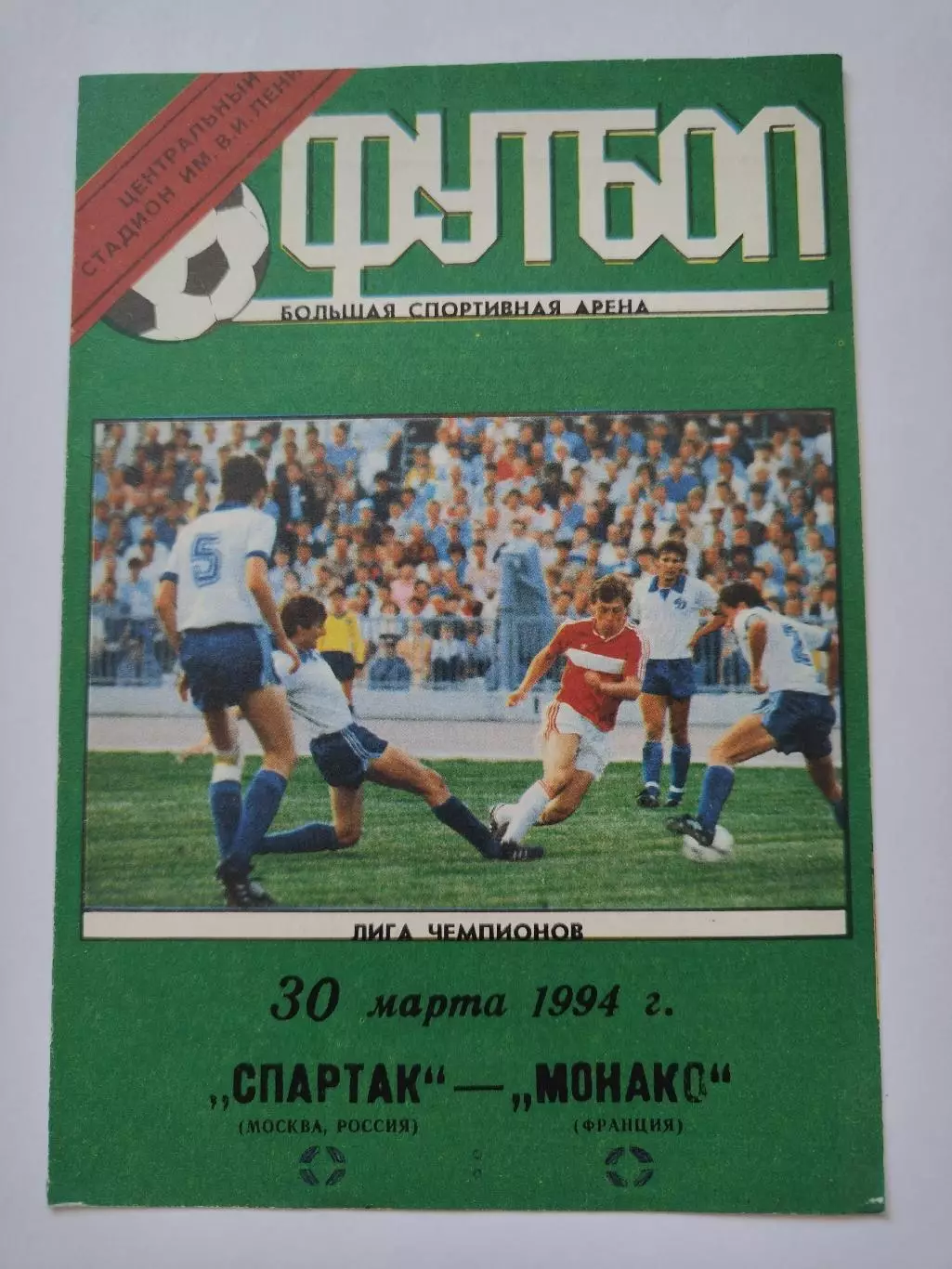 Спартак Москва - Монако Франция 1994 Лига Чемпионов