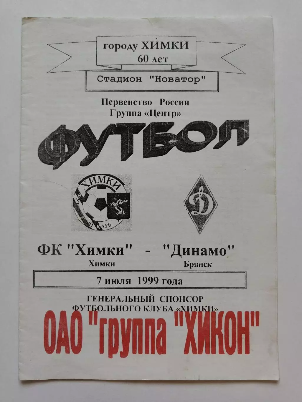 ФК Химки - Динамо Брянск 1999