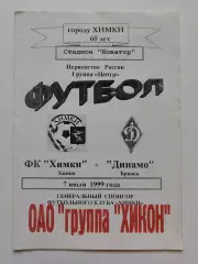 ФК Химки - Динамо Брянск 1999