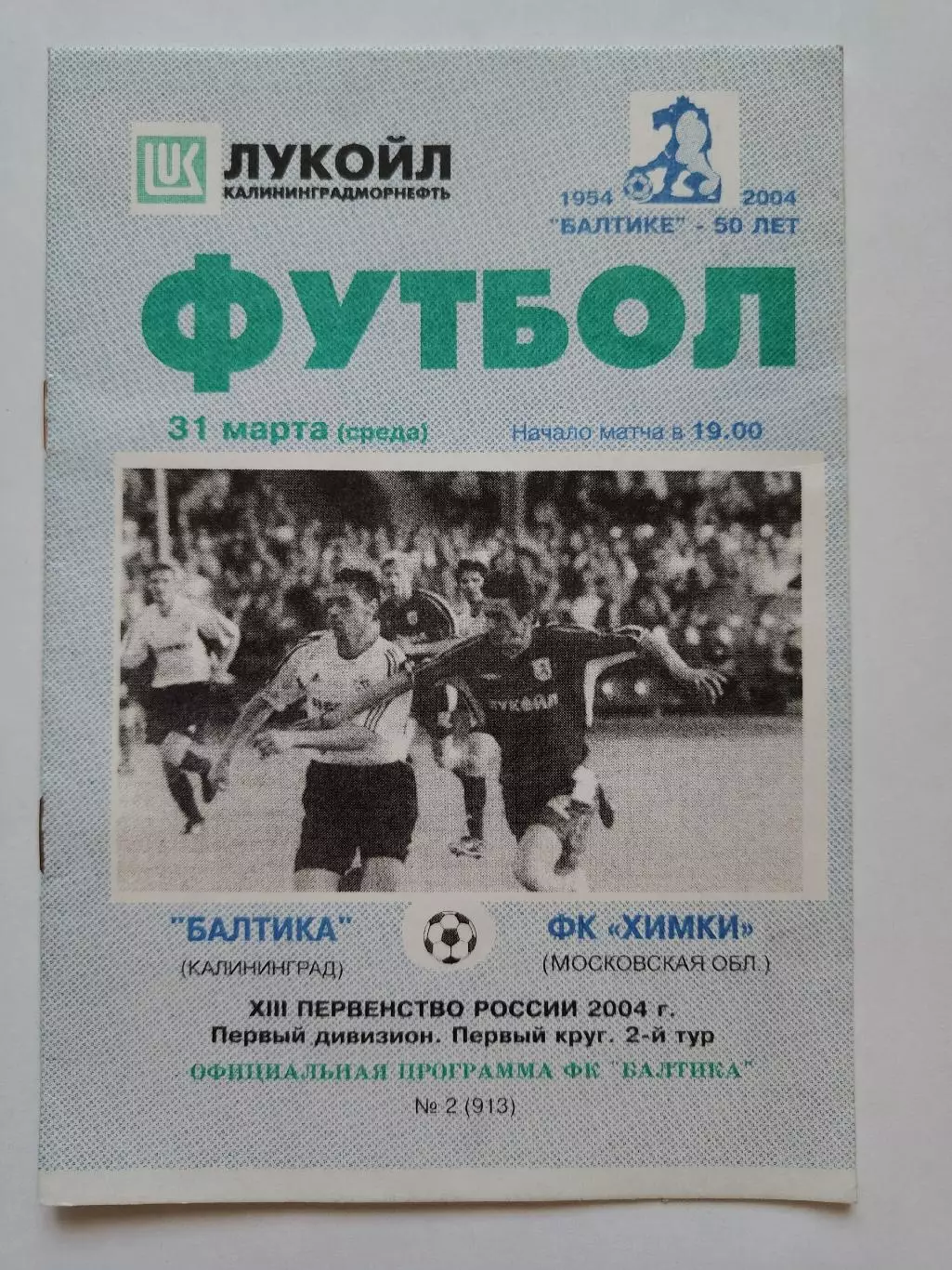 Балтика Калининград - ФК Химки 2004