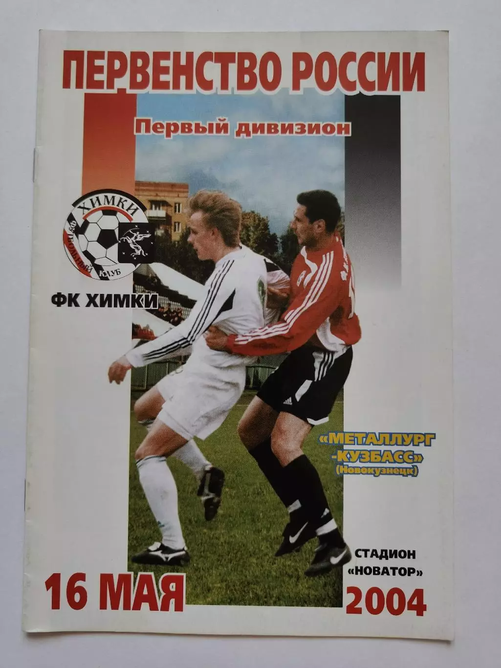 ФК Химки - Металлург-Кузбасс Новокузнецк 2004
