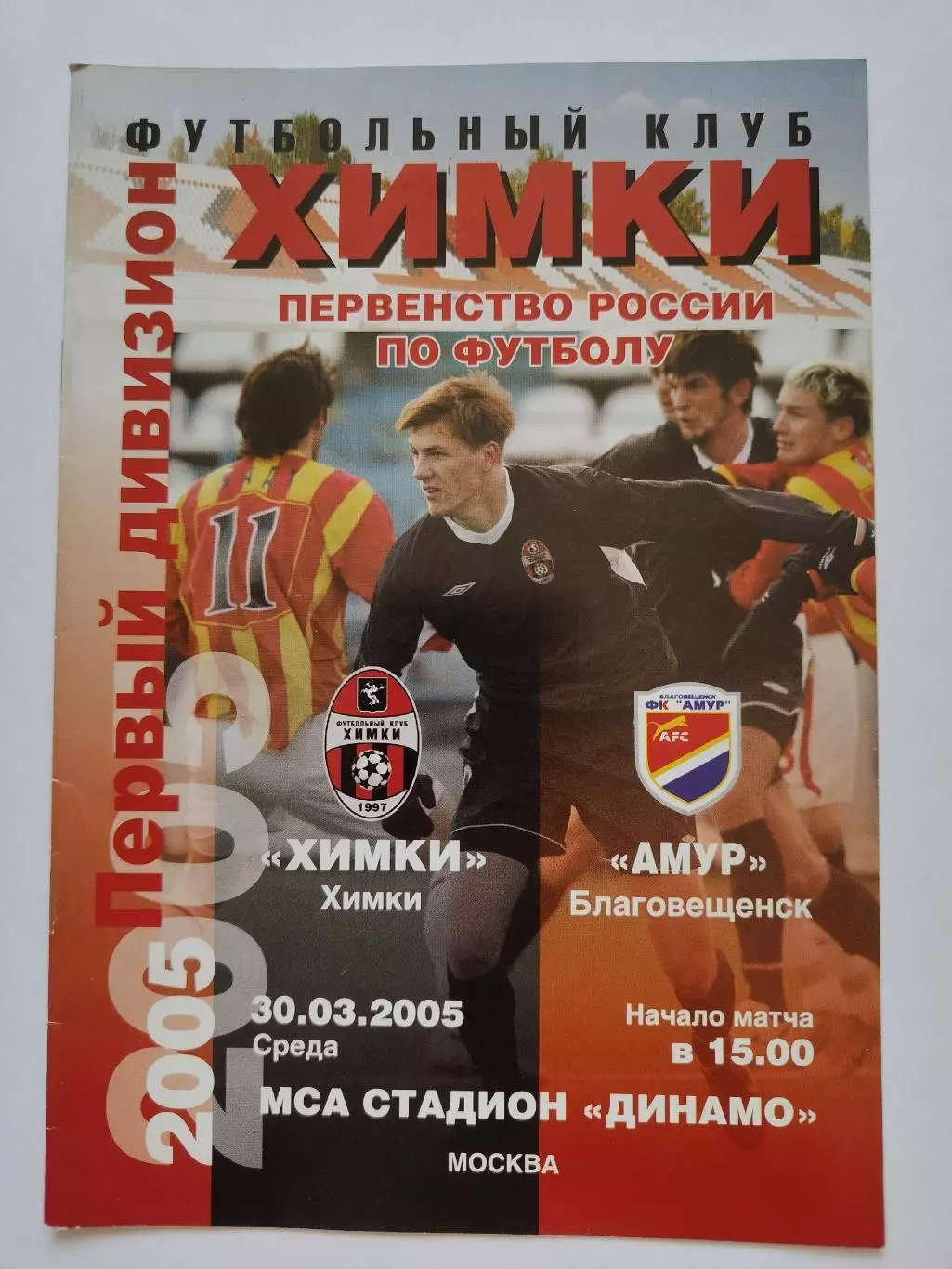 ФК Химки - Амур Благовещенск 2005