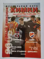 ФК Химки - Амур Благовещенск 2005