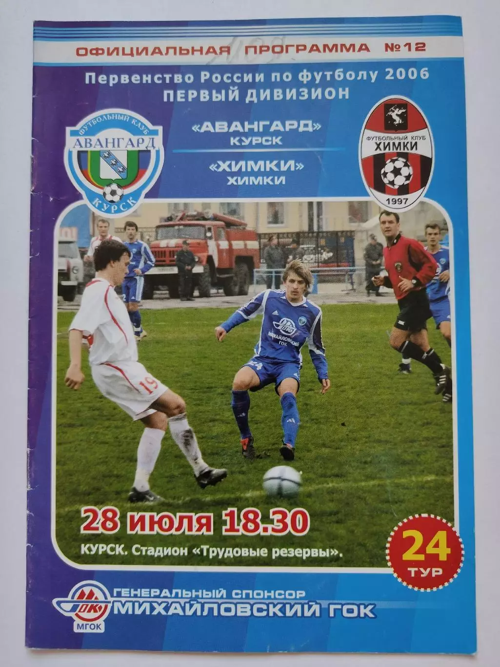 Авангард Курск - ФК Химки 2006
