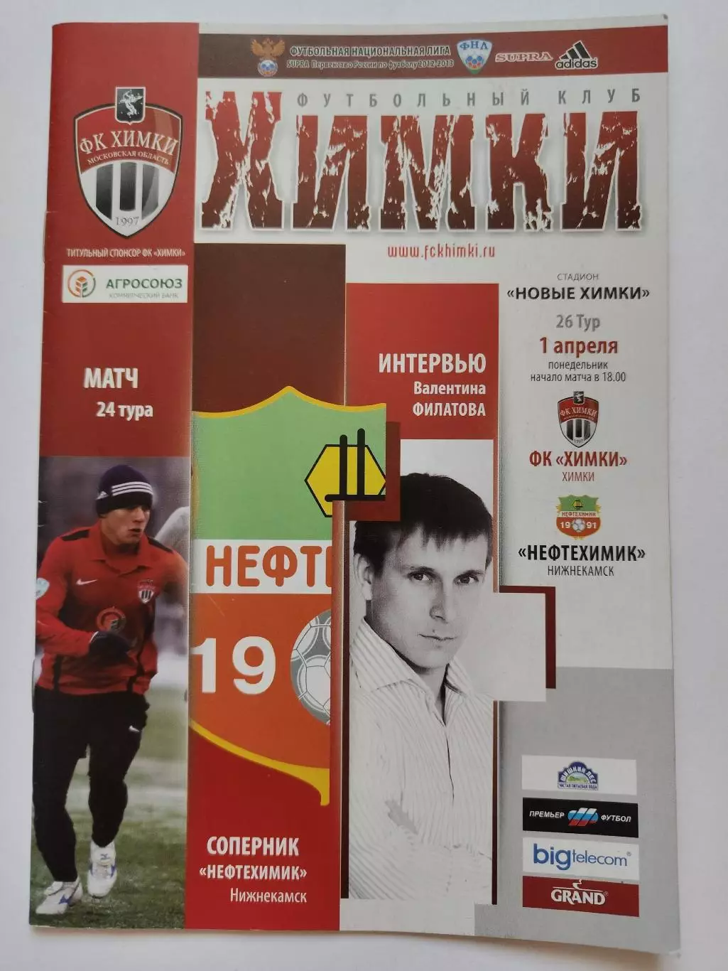 ФК Химки - Нефтехимик Нижнекамск 1 апреля 2013