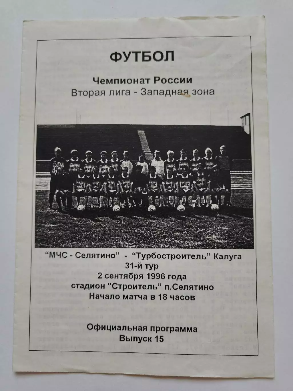 МЧС Селятино - Турбостроитель Калуга 1996