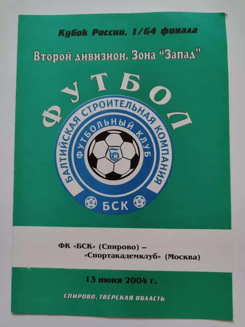 БСК Спирово/Тверь - Спортакадемклуб Москва 2004 Кубок России