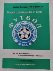 БСК Спирово/Тверь - Спортакадемклуб Москва 2004 Кубок России
