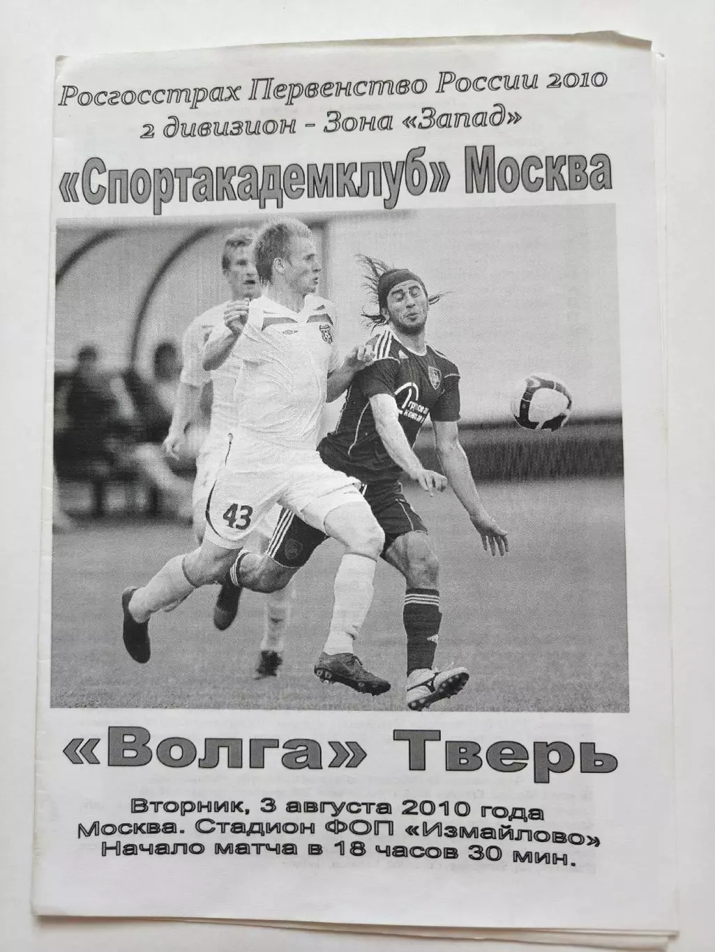 Спортакадемклуб Москва - Волга Тверь 2010