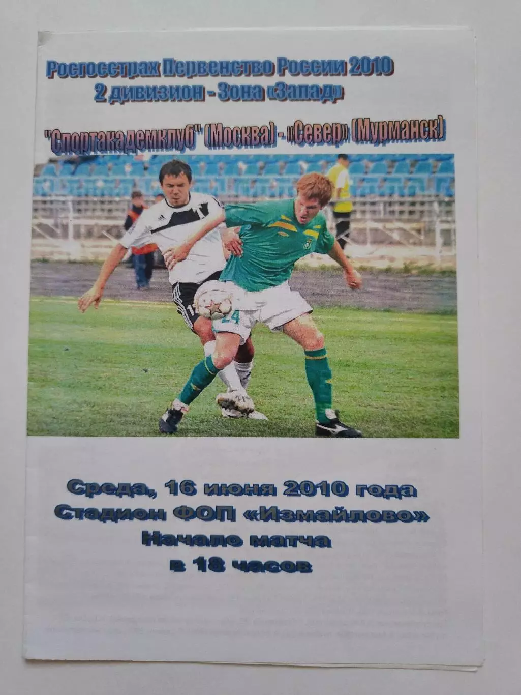 Спортакадемклуб Москва - Север Мурманск 2010