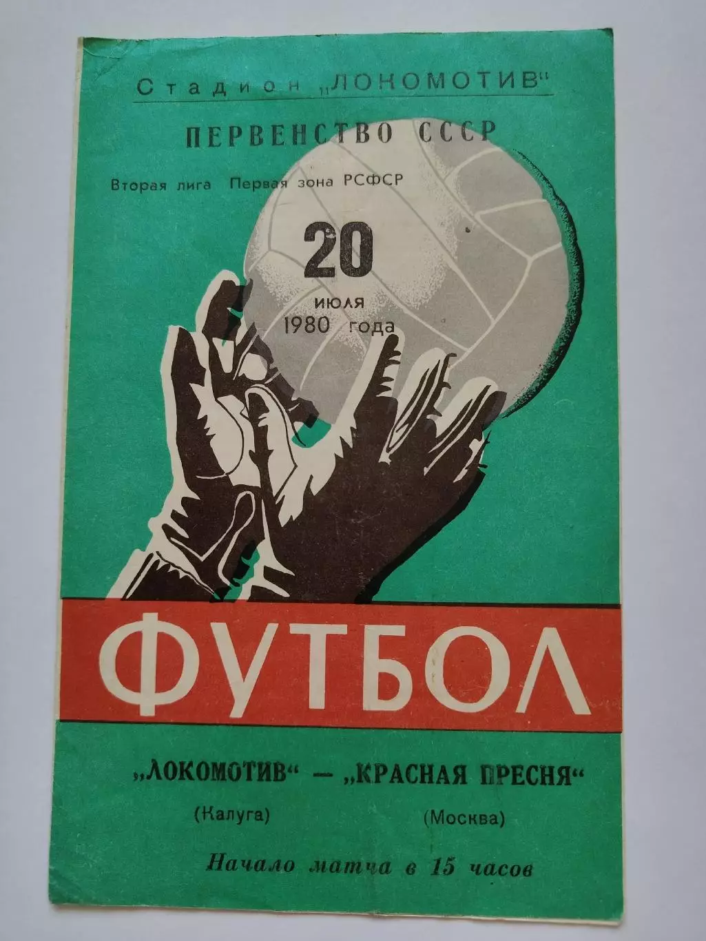 Локомотив Калуга - Красная Пресня Москва 1980