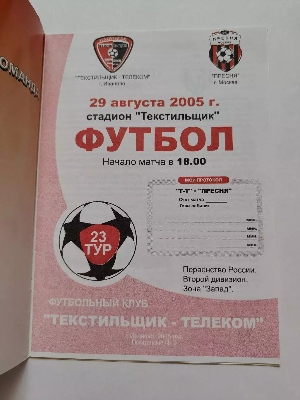 Текстильщик-Телеком Иваново - Пресня Москва 2005 1