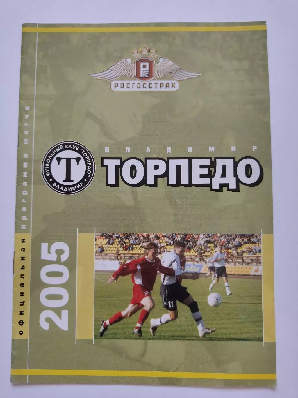 Торпедо Владимир - Пресня Москва 2005