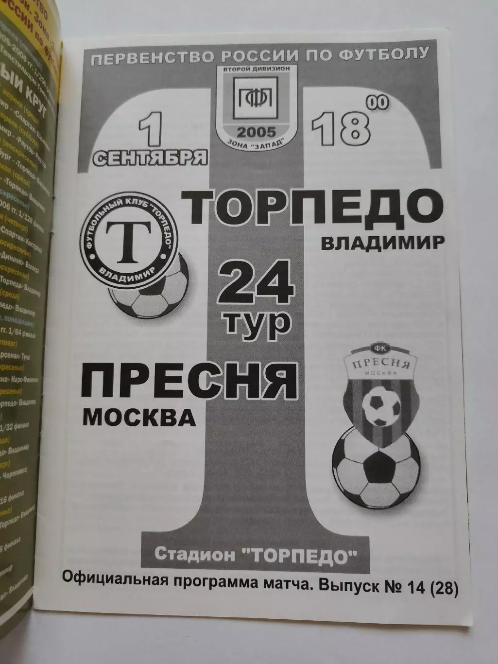 Торпедо Владимир - Пресня Москва 2005 1