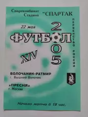 Волочанин-Ратмир Вышний Волочек - Пресня Москва 2005