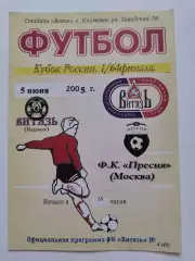 Витязь Подольск - ФК Пресня Москва 2005 Кубок России