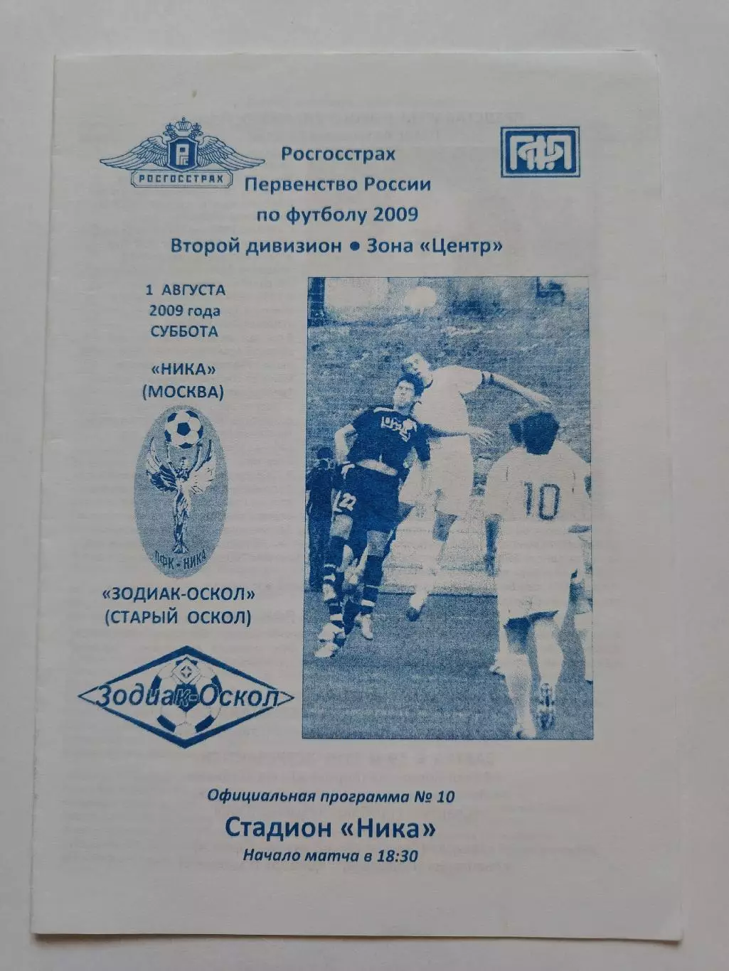 Ника Москва - Зодиак-Оскол Старый Оскол 2009