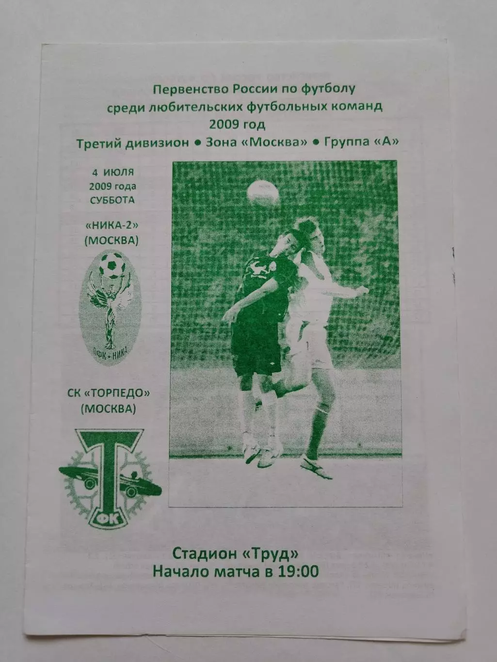 Ника Москва - Торпедо-ЗиЛ Москва 2009