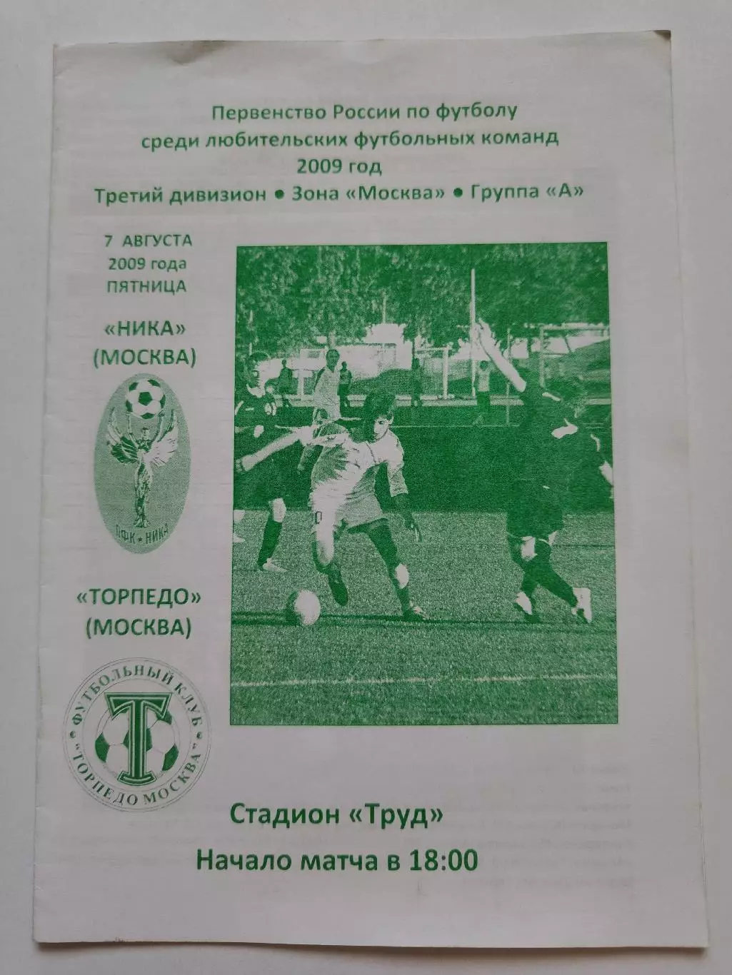 Ника Москва - Торпедо Москва 2009