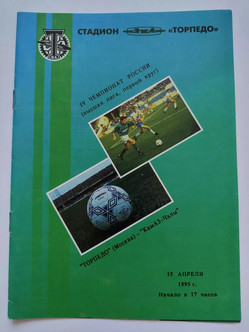 Торпедо Москва - КамАЗ Набережные Челны 1995