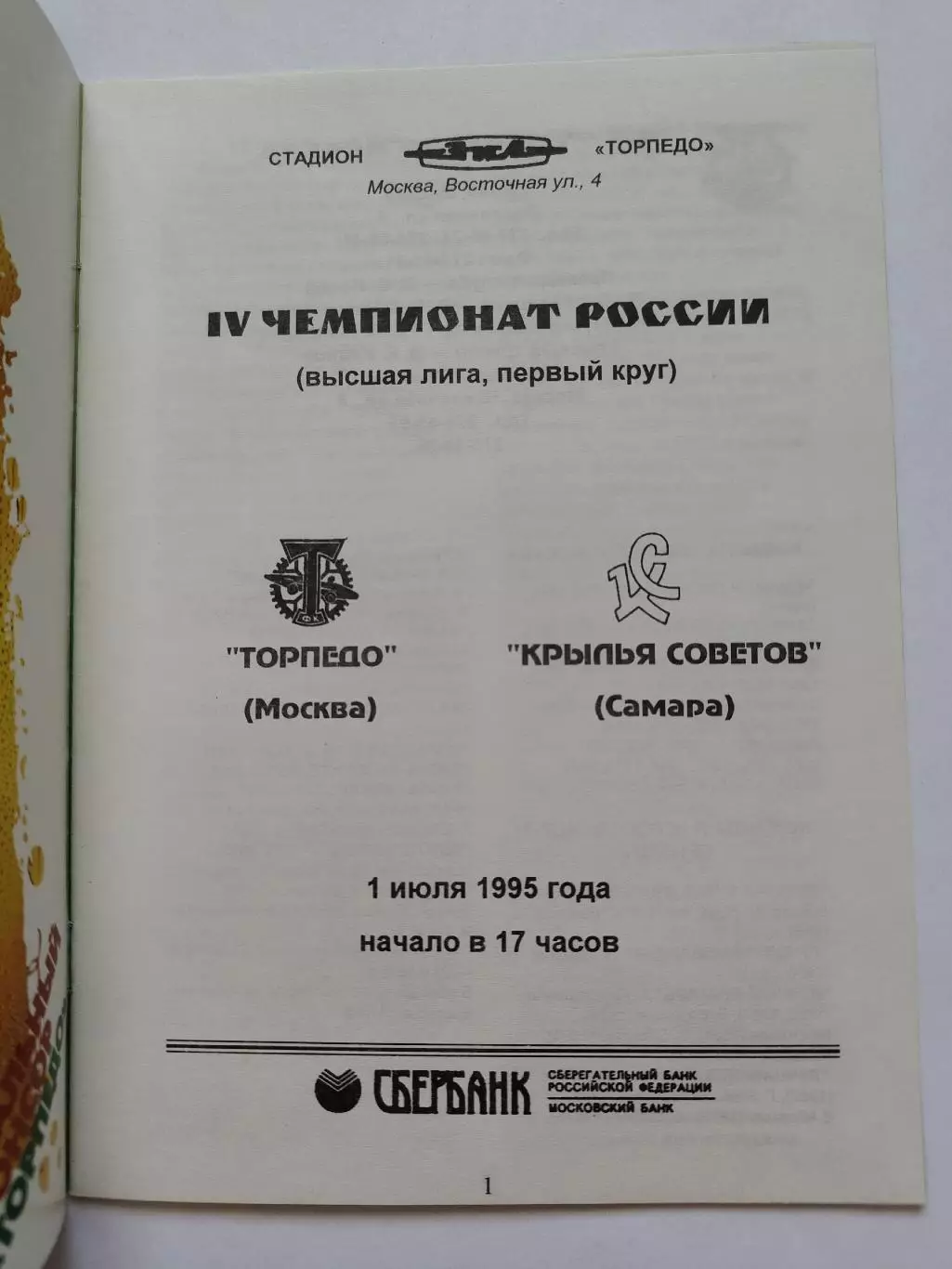 Торпедо Москва - Крылья Советов Самара 1995 1