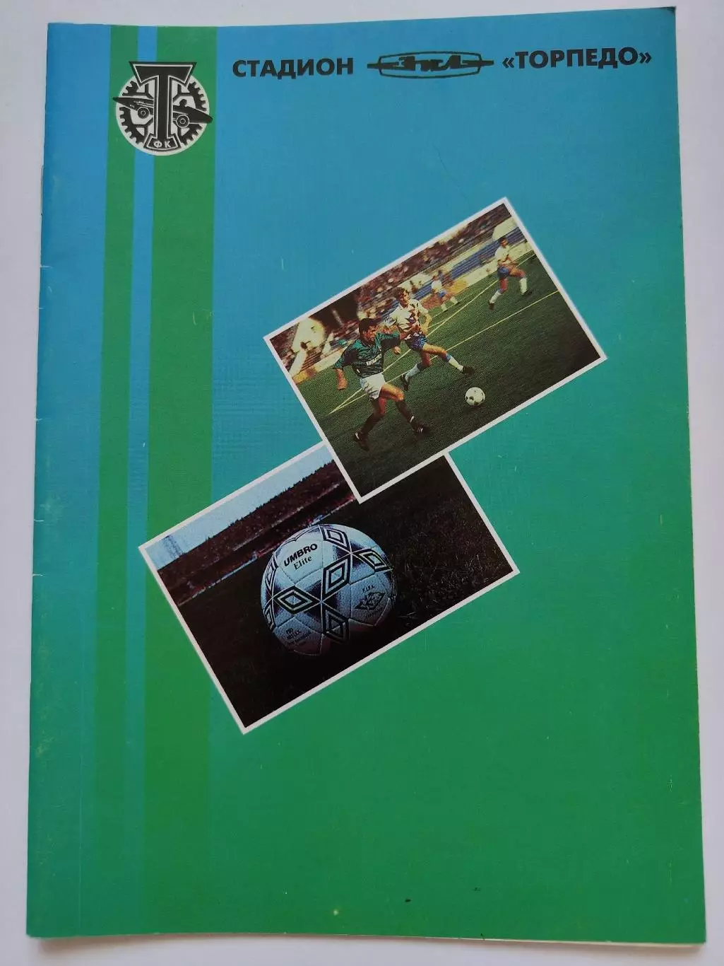 Торпедо Москва - Жемчужина Сочи 1995