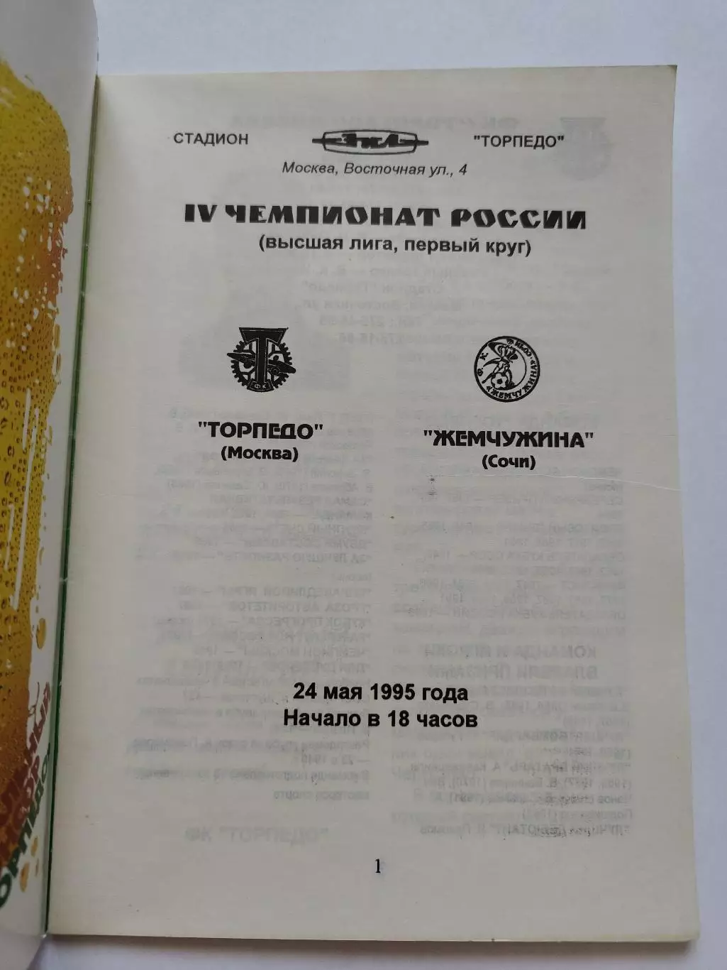 Торпедо Москва - Жемчужина Сочи 1995 1