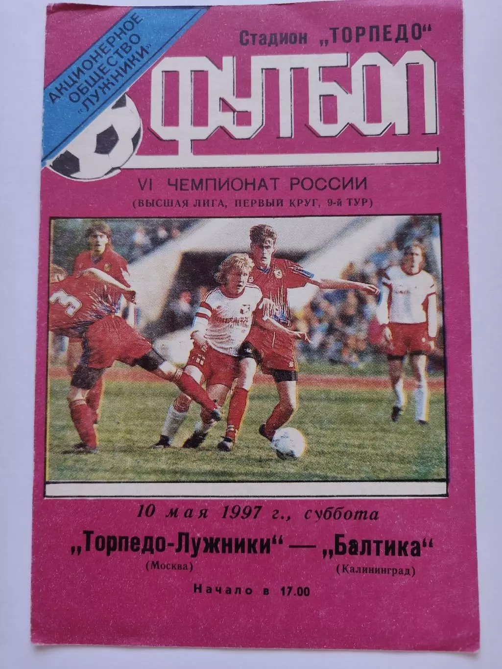 Торпедо-Лужники Москва - Балтика Калининград 1997