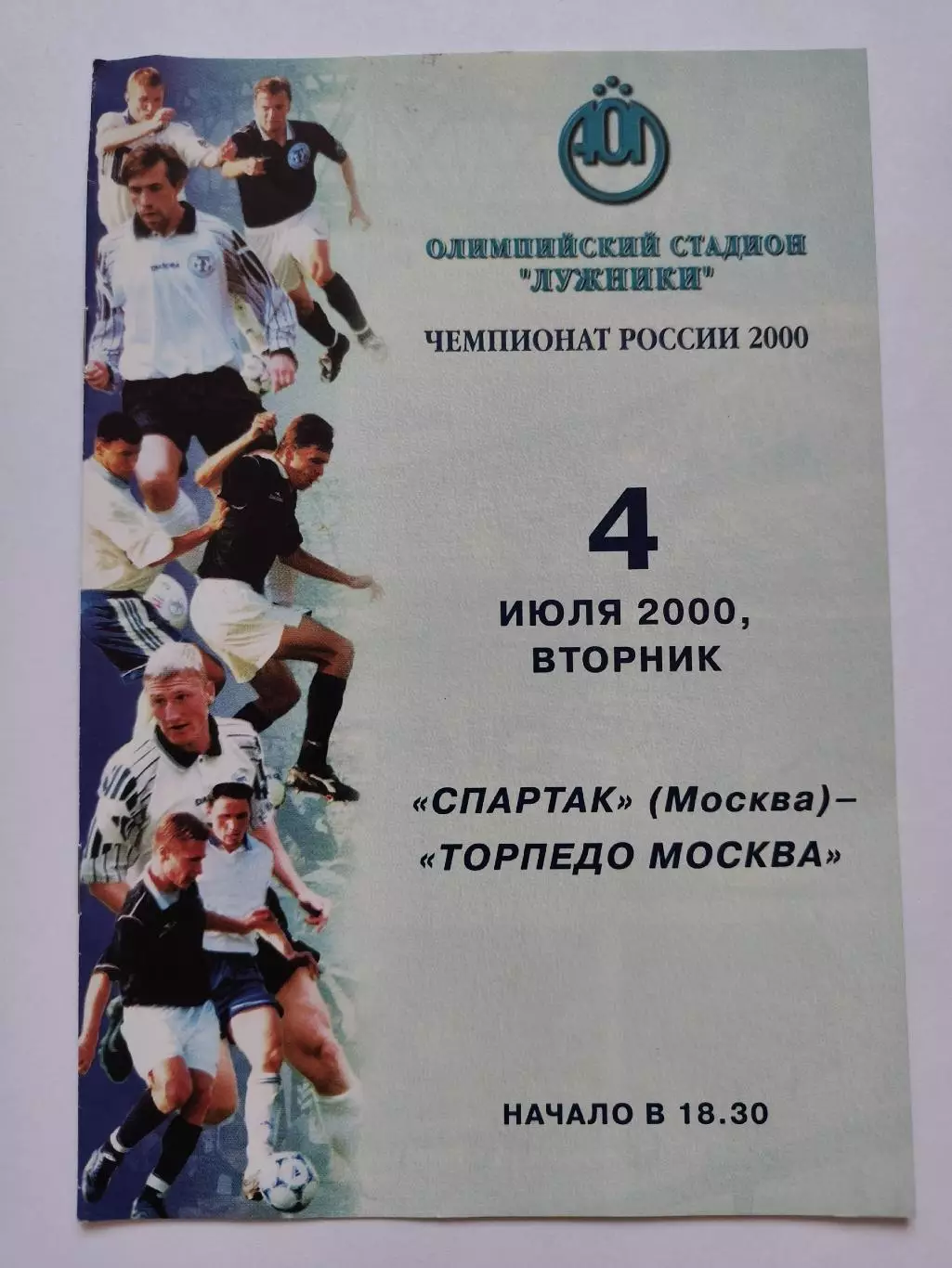 Спартак Москва - Торпедо Москва 4 июля 2000