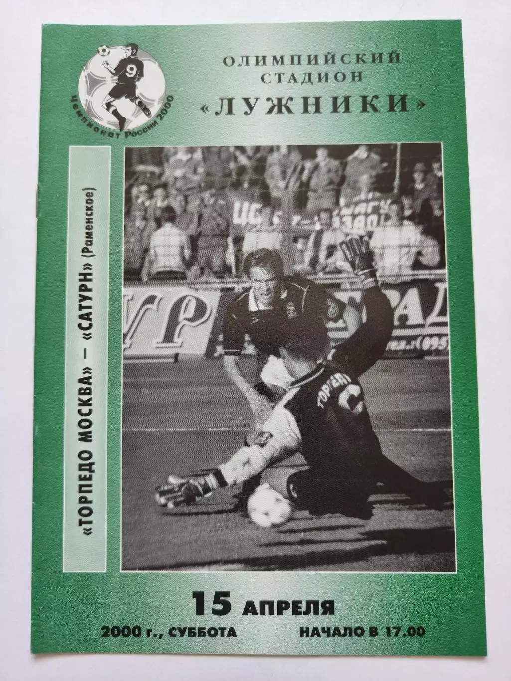 Торпедо Москва - Сатурн Раменское 2000