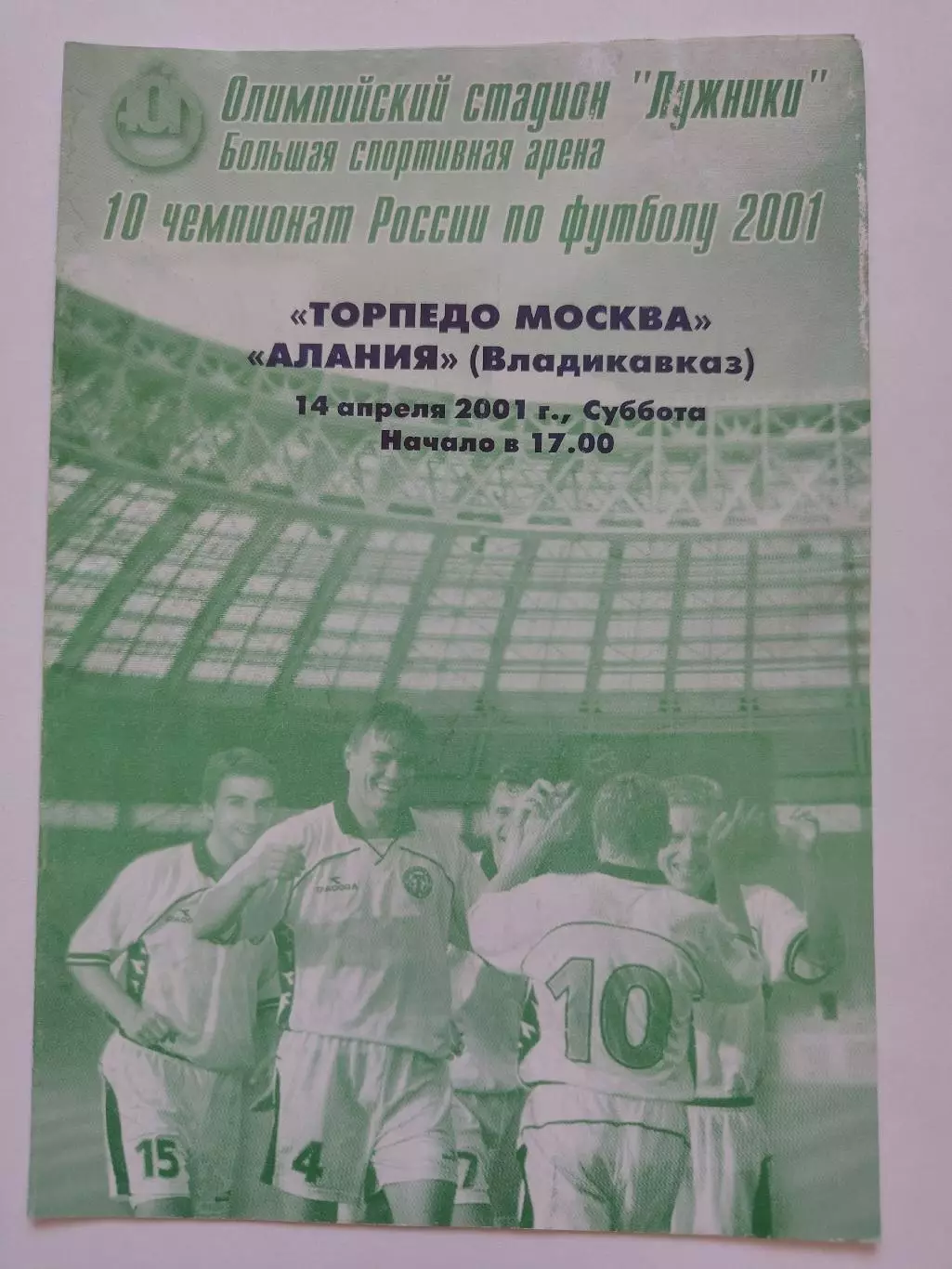 Торпедо Москва - Алания Владикавказ 2001