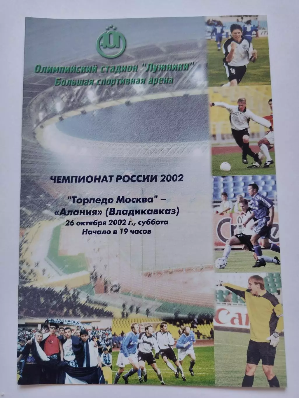 Торпедо Москва - Алания Владикавказ 2002