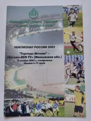 Торпедо Москва - Сатурн Раменское 2002