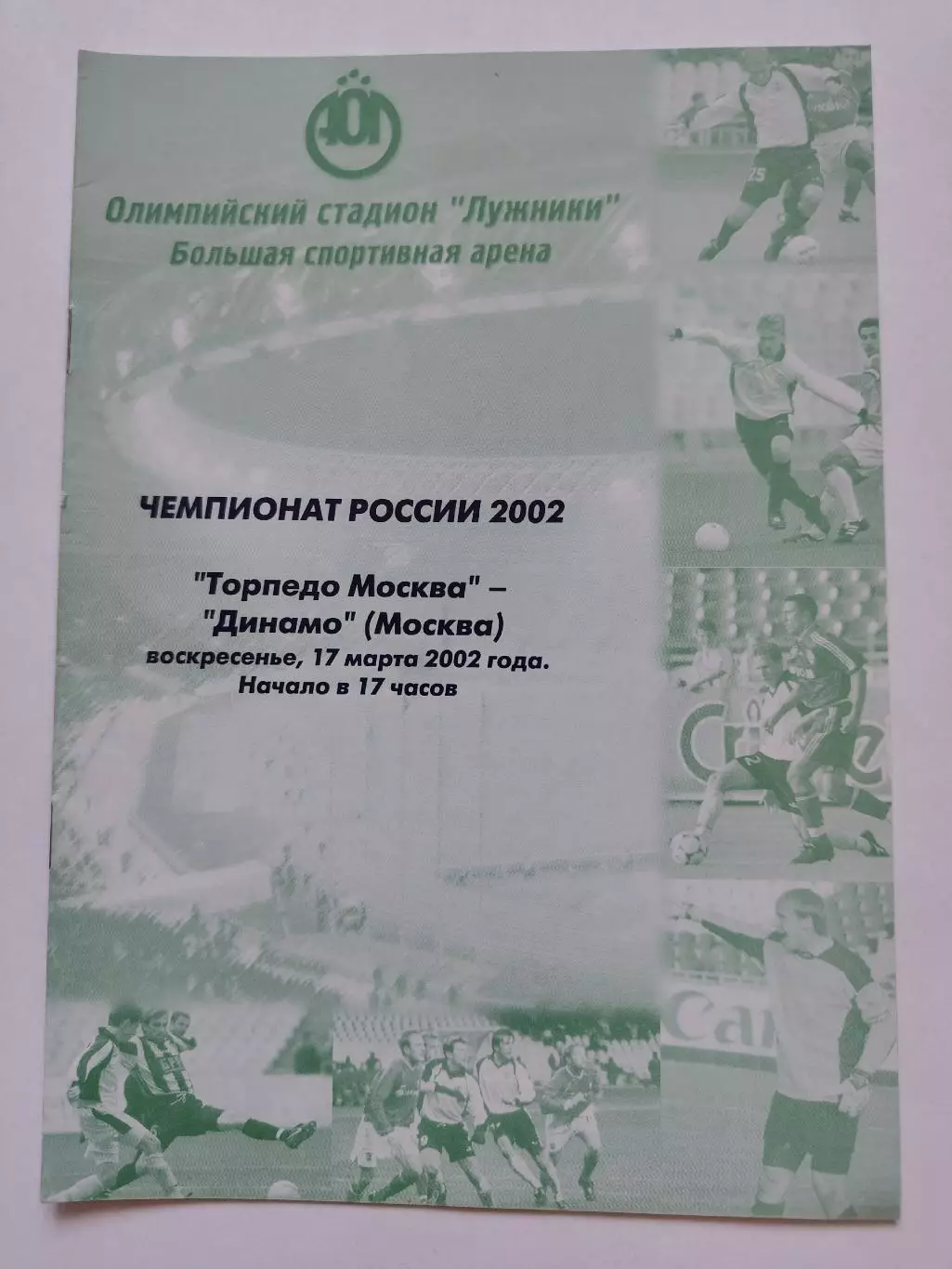Торпедо Москва - Динамо Москва 2002