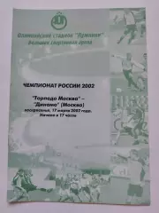 Торпедо Москва - Динамо Москва 2002