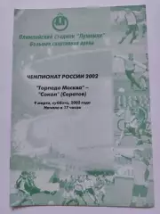 Торпедо Москва - Сокол Саратов 2002