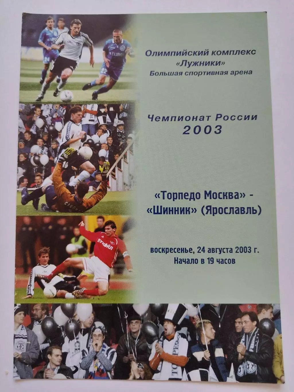 Торпедо Москва - Шинник Ярославль 2003