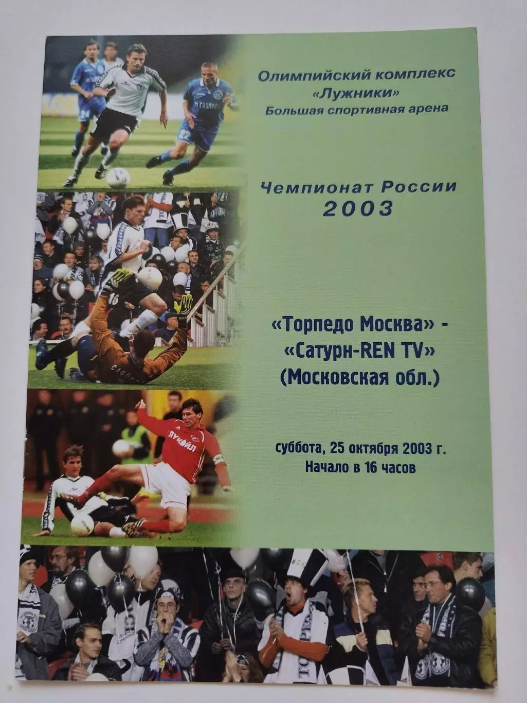 Торпедо Москва - Сатурн Раменское 2003