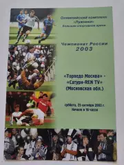 Торпедо Москва - Сатурн Раменское 2003