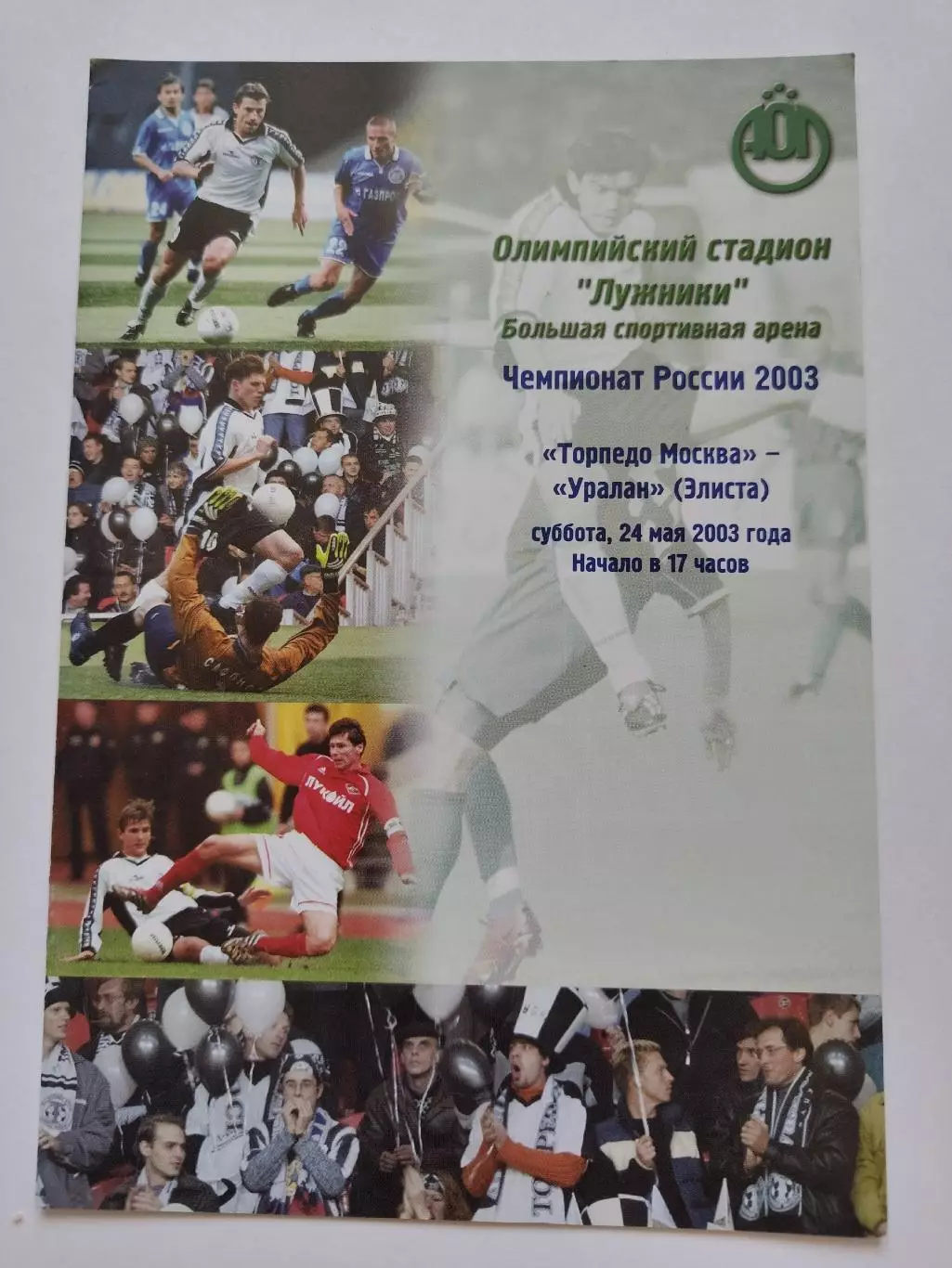 Торпедо Москва - Уралан Элиста 2003
