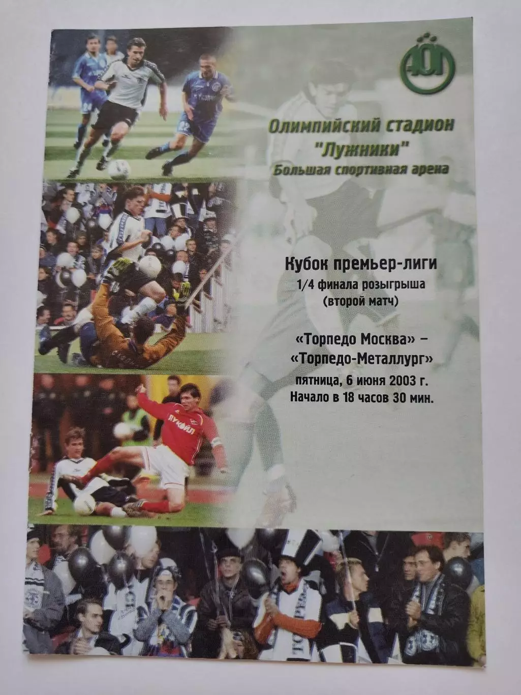 Торпедо Москва - Торпедо-Металлург Москва 2003 Кубок Премьер-лиги