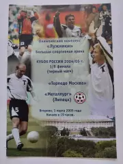 Торпедо Москва - Металлург Липецк 2005 Кубок России