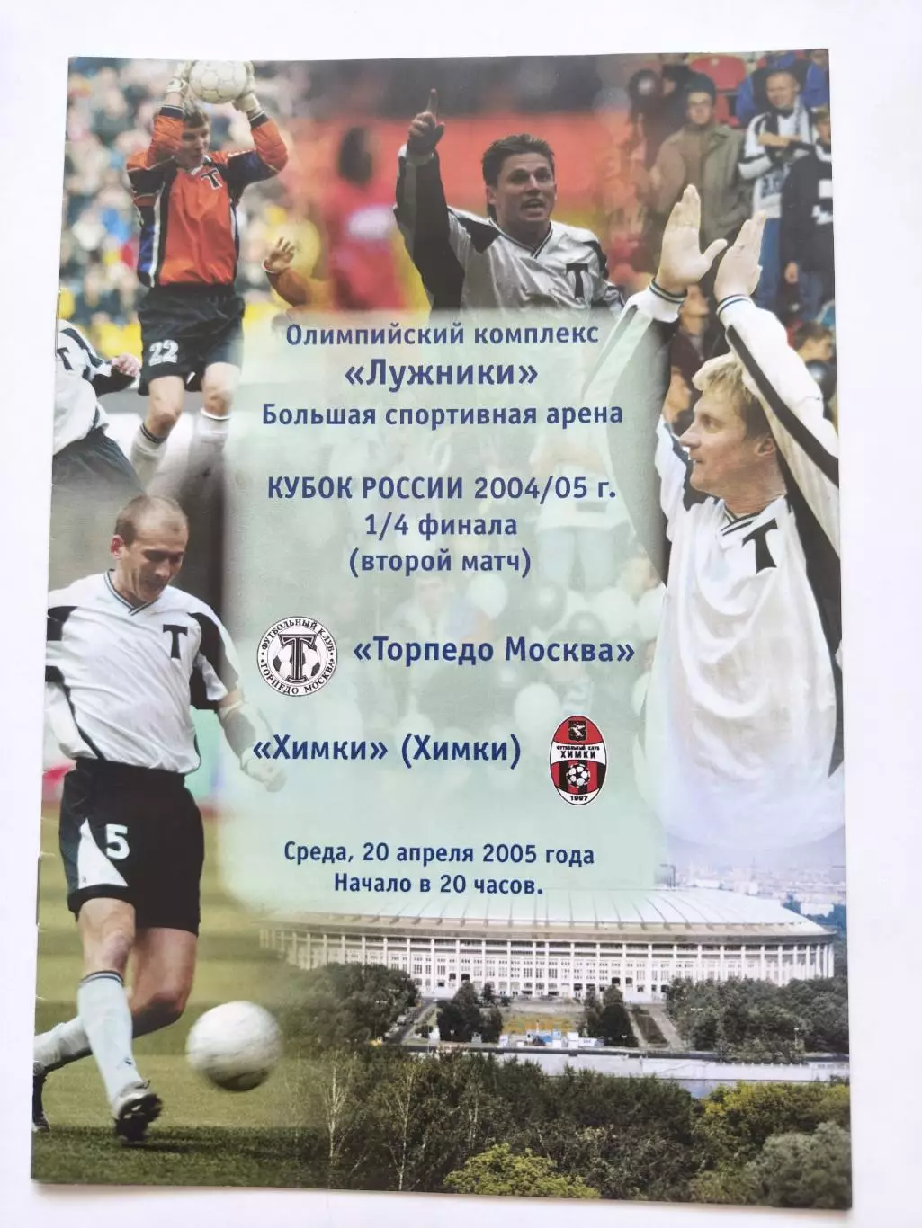 Торпедо Москва - ФК Химки 2005 Кубок России