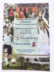 Торпедо Москва - ФК Химки 2005 Кубок России