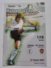 Торпедо Москва - ФК Химки 2007 Кубок России